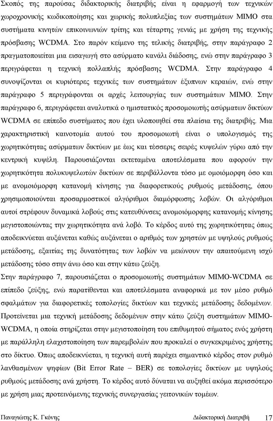 Στο παρόν κείμενο της τελικής διατριβής, στην παράγραφο 2 πραγματοποιείται μια εισαγωγή στο ασύρματο κανάλι διάδοσης, ενώ στην παράγραφο 3 περιγράφεται η τεχνική πολλαπλής πρόσβασης WCDMA.