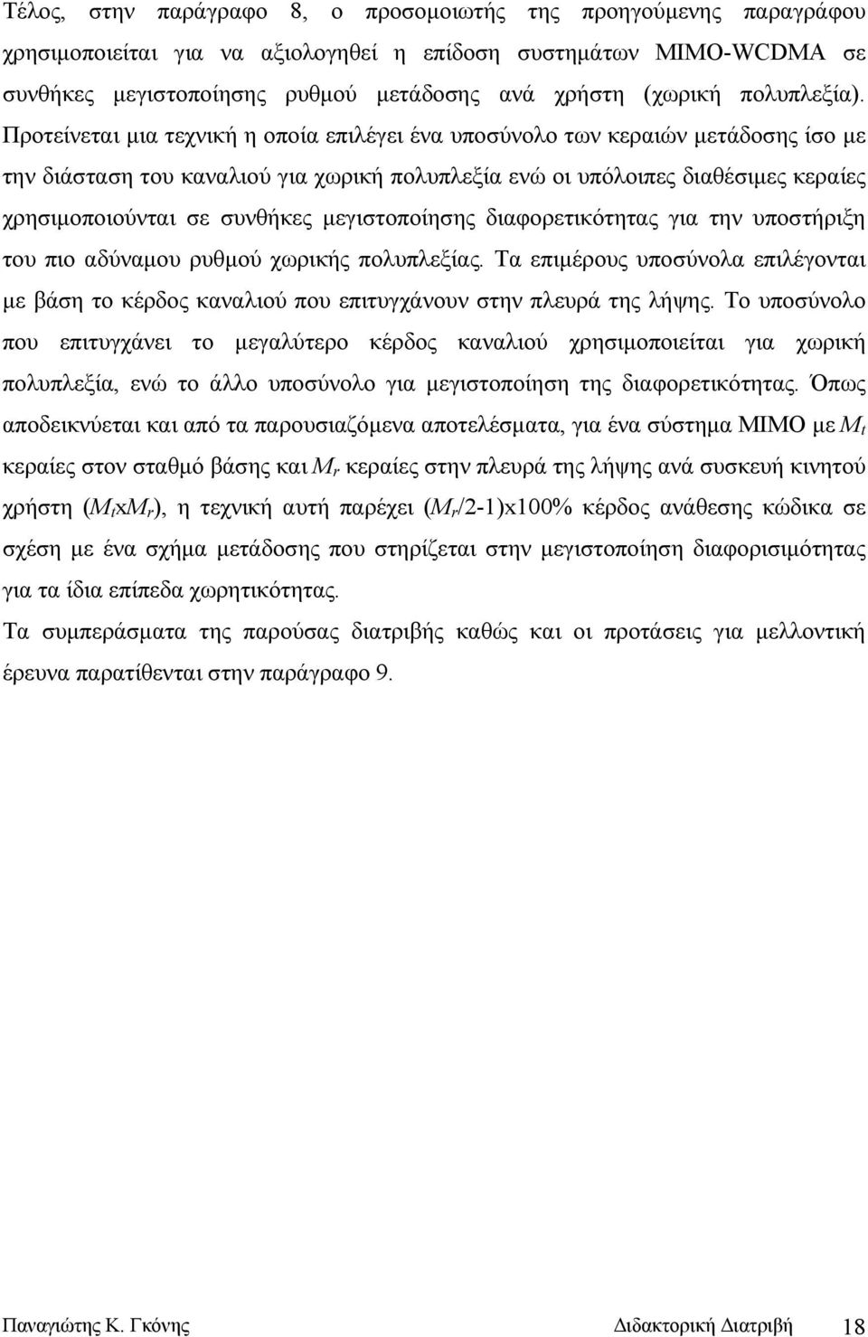 Προτείνεται μια τεχνική η οποία επιλέγει ένα υποσύνολο των κεραιών μετάδοσης ίσο με την διάσταση του καναλιού για χωρική πολυπλεξία ενώ οι υπόλοιπες διαθέσιμες κεραίες χρησιμοποιούνται σε συνθήκες