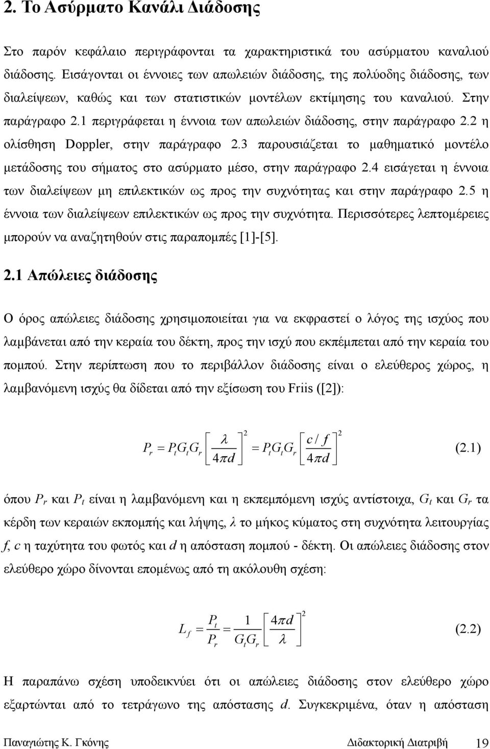 1 περιγράφεται η έννοια των απωλειών διάδοσης, στην παράγραφο 2.2 η ολίσθηση Doppler, στην παράγραφο 2.3 παρουσιάζεται το μαθηματικό μοντέλο μετάδοσης του σήματος στο ασύρματο μέσο, στην παράγραφο 2.