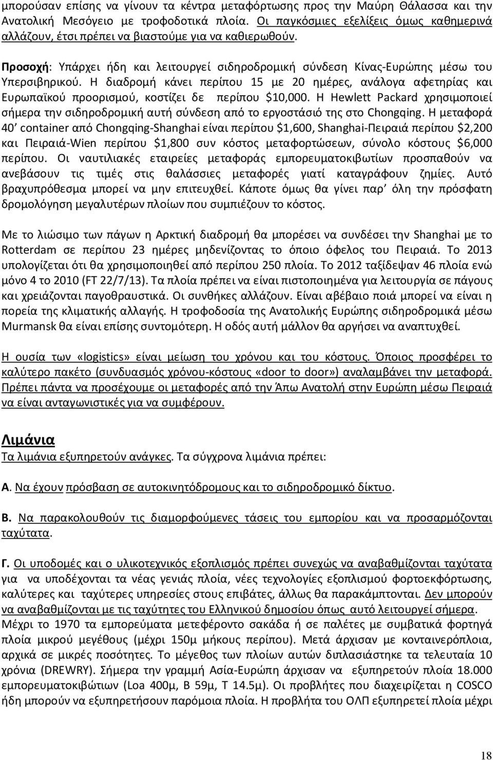 Η διαδρομή κάνει περίπου 15 με 20 ημέρες, ανάλογα αφετηρίας και Ευρωπαϊκού προορισμού, κοστίζει δε περίπου $10,000.