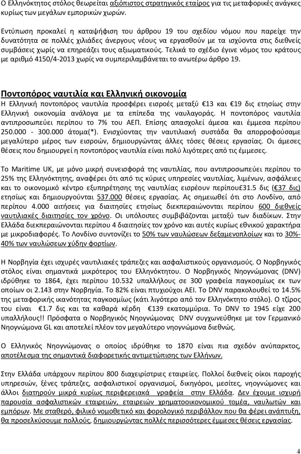 αξιωματικούς. Τελικά το σχέδιο έγινε νόμος του κράτους με αριθμό 4150/4-2013 χωρίς να συμπεριλαμβάνεται το ανωτέρω άρθρο 19.