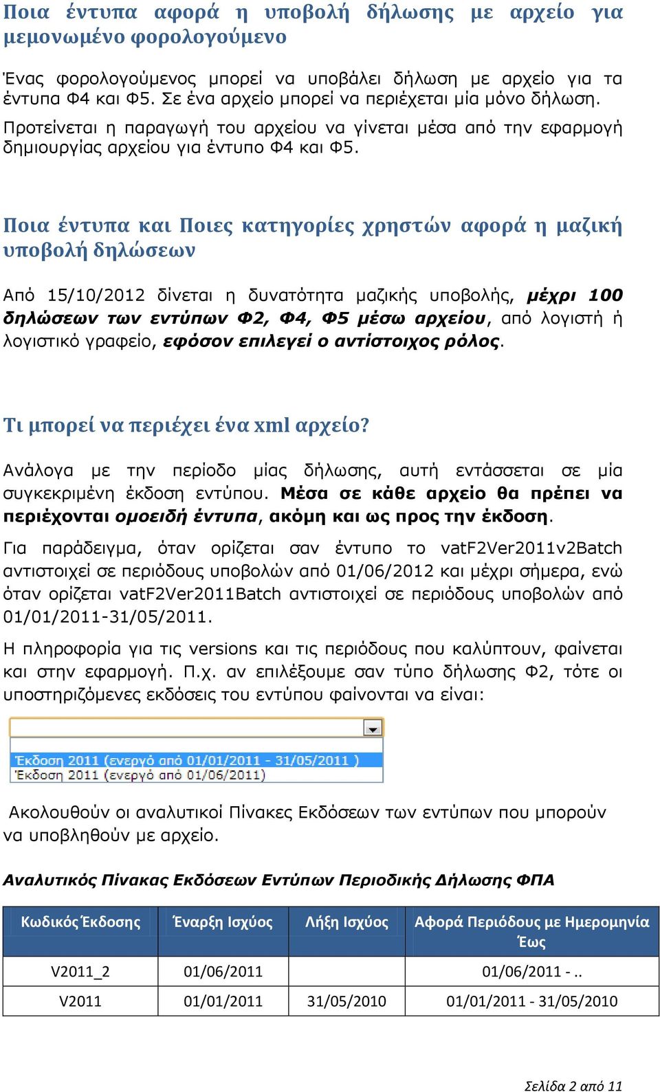 Ποια έντυπα και Ποιες κατηγορίες χρηστών αφορά η μαζική υποβολή δηλώσεων Από 15/10/2012 δίνεται η δυνατότητα μαζικής υποβολής, μέχρι 100 δηλώσεων των εντύπων Φ2, Φ4, Φ5 μέσω αρχείου, από λογιστή ή