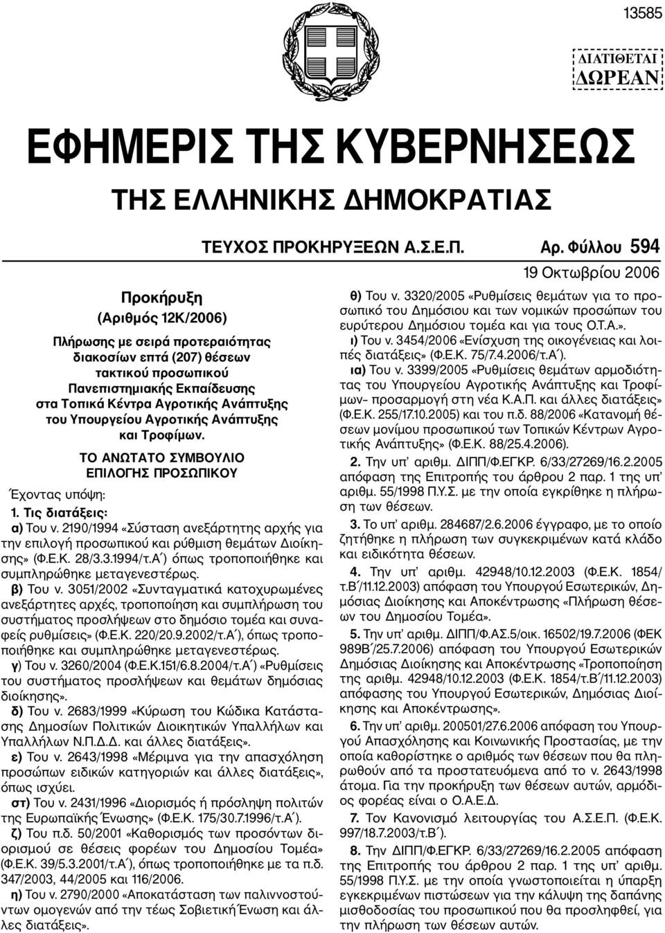 Αγρο και Τροφίμων. ΤΟ ΑΝΩΤΑΤΟ ΣΥΜΒΟΥΛΙΟ ΕΠΙΛΟΓΗΣ ΠΡΟΣΩΠΙΚΟΥ Έχοντας υπόψη: 1. Τις διατάξεις: α) Του ν.