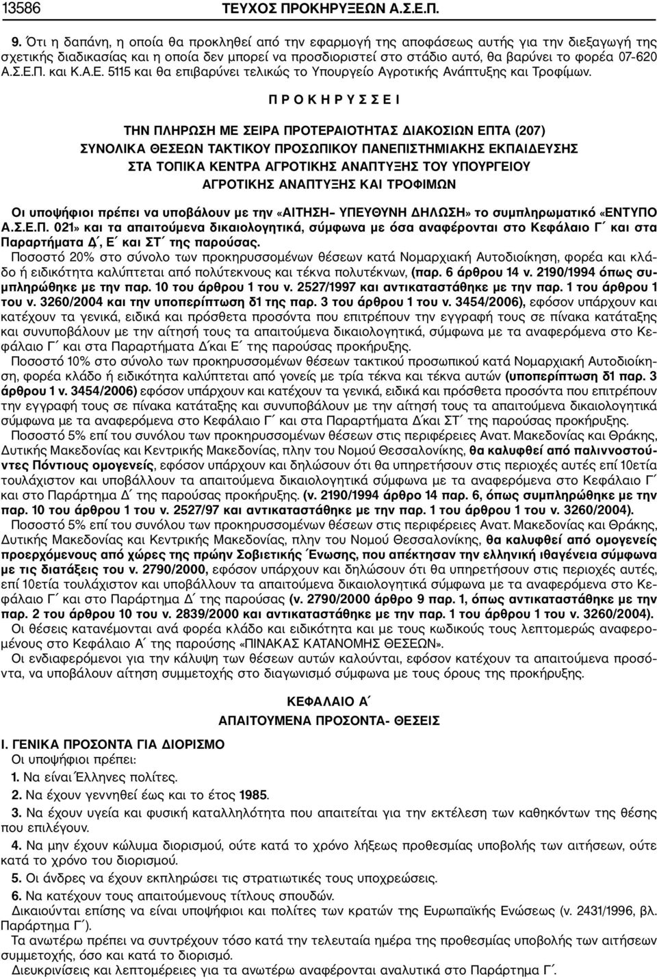 Α.Σ.Ε.Π. και Κ.Α.Ε. 5115 και θα επιβαρύνει τελικώς το Υπουργείο Αγρο και Τροφίμων.