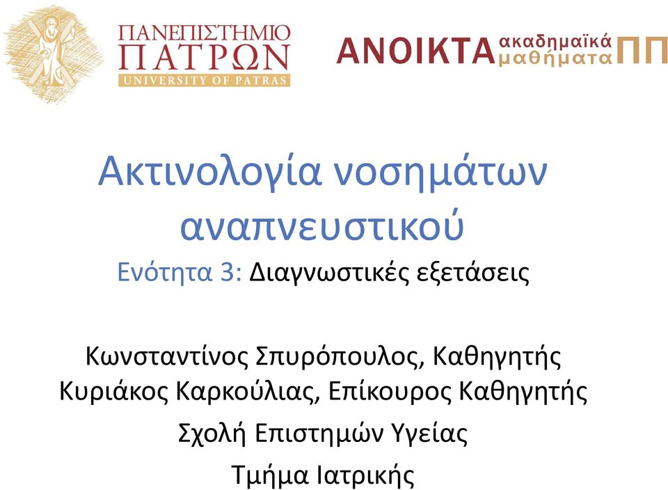 Σπυρόπουλος, Καθηγητής Κυριάκος Καρκούλιας,