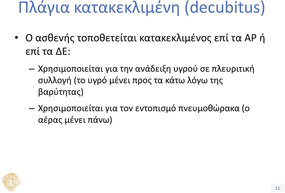 ανάδειξη υγρού σε πλευριτική συλλογή (το υγρό μένει προς τα κάτω