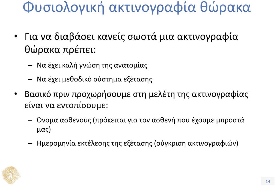 προχωρήσουμε στη μελέτη της ακτινογραφίας είναι να εντοπίσουμε: Όνομα ασθενούς (πρόκειται