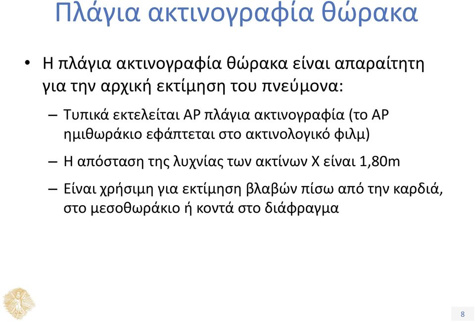 ημιθωράκιο εφάπτεται στο ακτινολογικό φιλμ) Η απόσταση της λυχνίας των ακτίνων Χ είναι