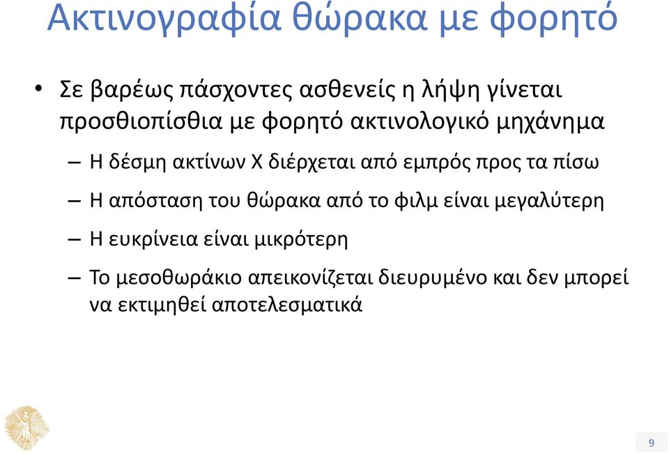 εμπρός προς τα πίσω Η απόσταση του θώρακα από το φιλμ είναι μεγαλύτερη Η ευκρίνεια