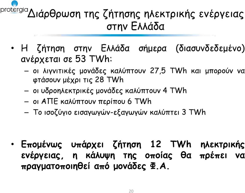 μονάδες καλύπτουν 4 TWh οι ΑΠΕ καλύπτουν περίπου 6 TWh Το ισοζύγιο εισαγωγών-εξαγωγών καλύπτει 3 TWh Επομένως