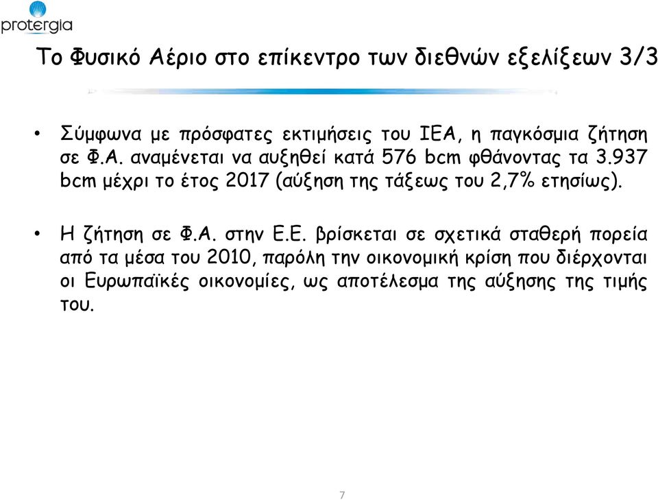 937 bcm μέχρι το έτος 2017 (αύξηση της τάξεως του 2,7% ετησίως). Η ζήτηση σε Φ.Α. στην Ε.