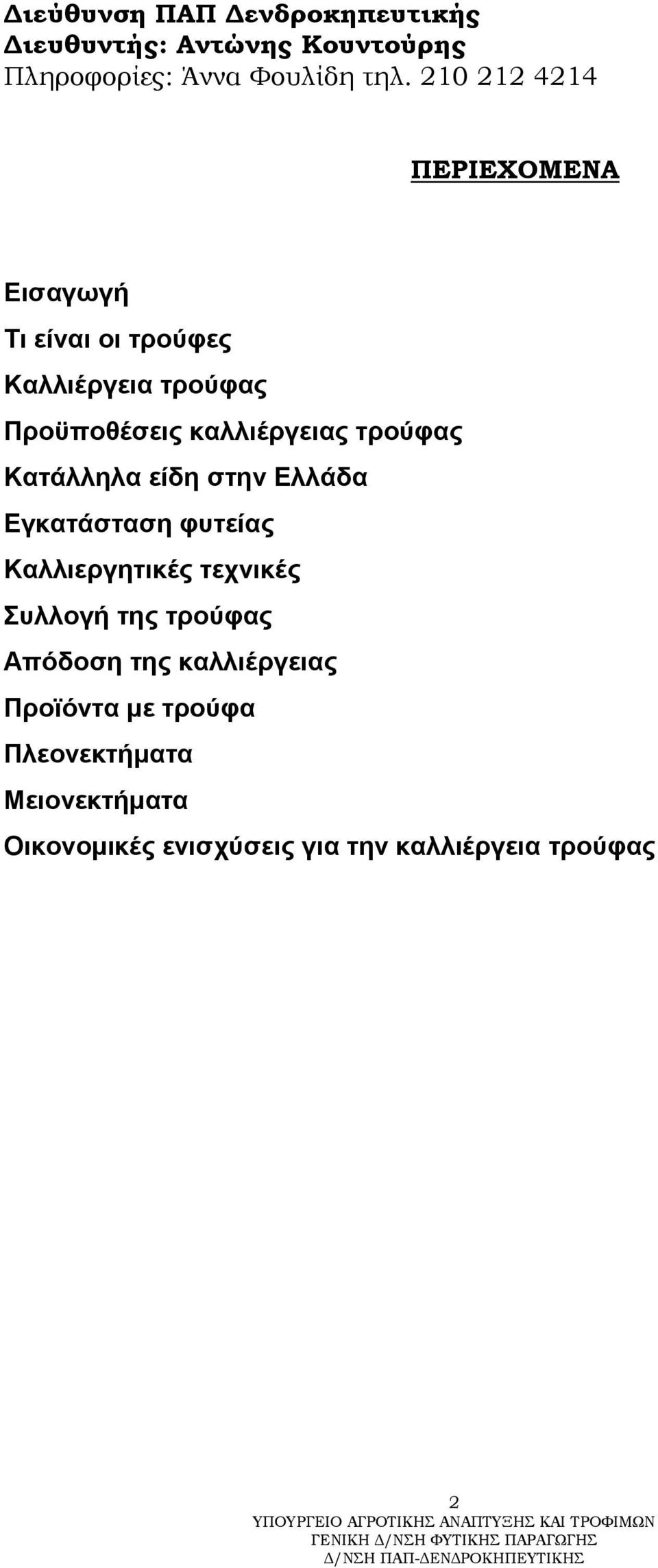 ηρούθας Καηάλληλα είδη ζηην Ελλάδα Εγκαηάζηαζη θσηείας Καλλιεργηηικές ηετνικές Σσλλογή ηης ηρούθας