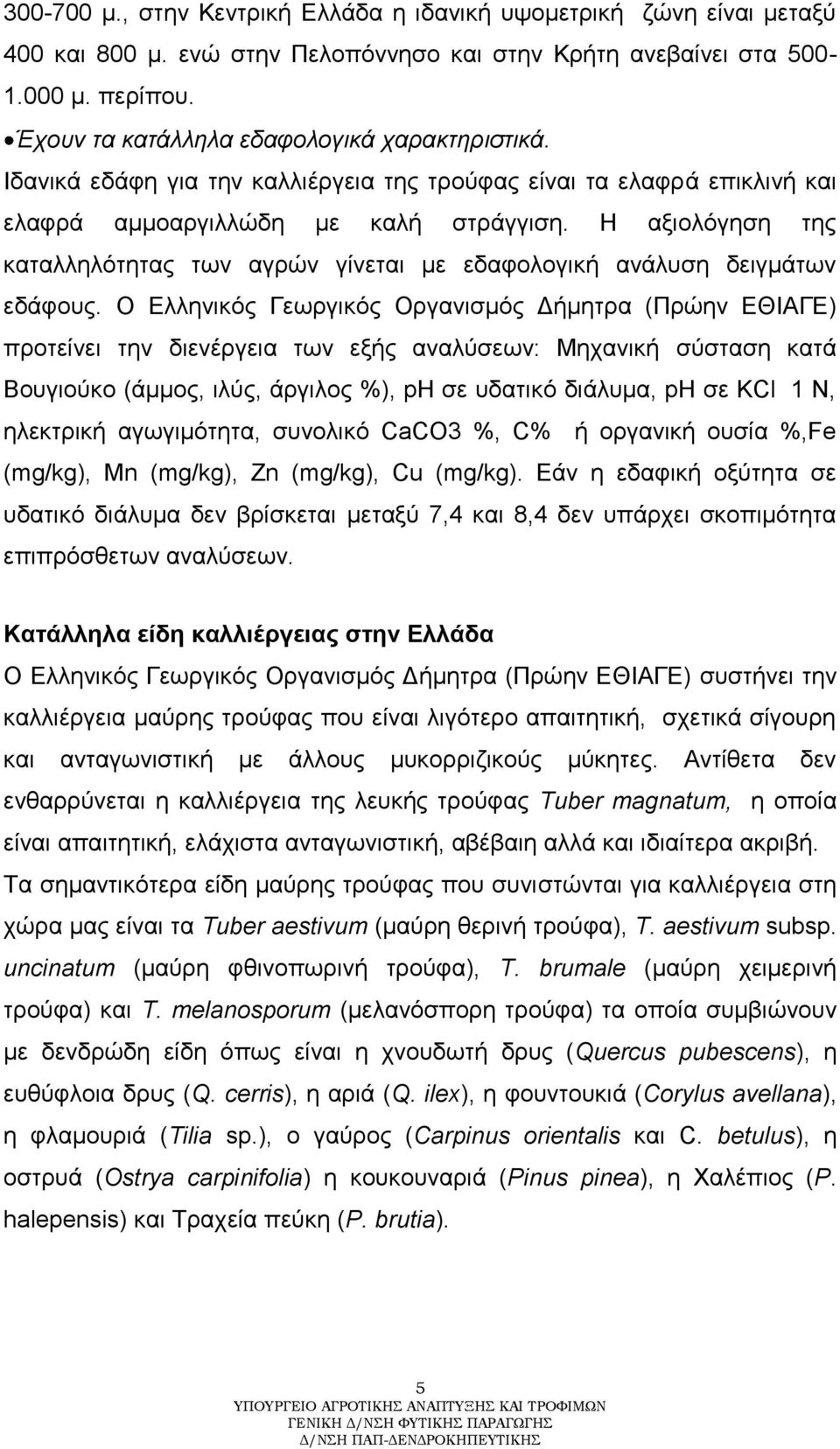 Ζ αμηνιόγεζε ηεο θαηαιιειόηεηαο ησλ αγξώλ γίλεηαη κε εδαθνινγηθή αλάιπζε δεηγκάησλ εδάθνπο.