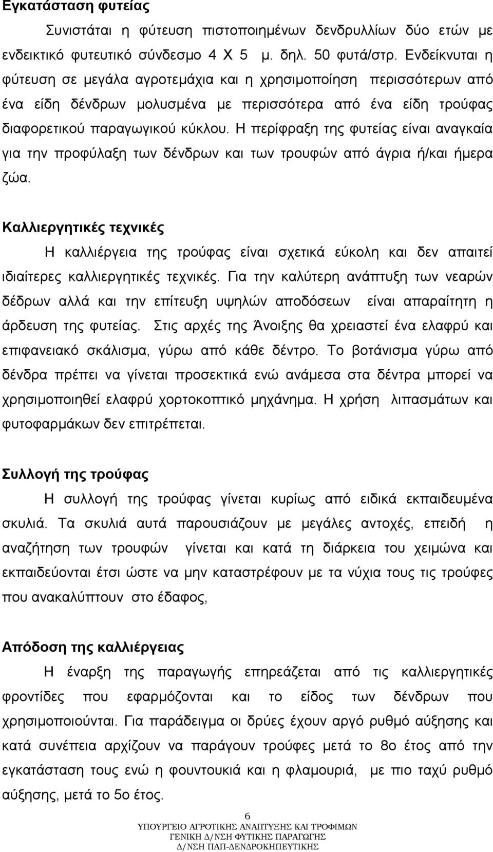 Ζ πεξίθξαμε ηεο θπηείαο είλαη αλαγθαία γηα ηελ πξνθύιαμε ησλ δέλδξσλ θαη ησλ ηξνπθώλ από άγξηα ή/θαη ήκεξα δώα.