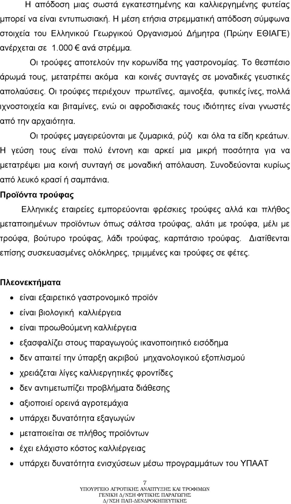 Τν ζεζπέζην άξσκά ηνπο, κεηαηξέπεη αθόκα θαη θνηλέο ζπληαγέο ζε κνλαδηθέο γεπζηηθέο απνιαύζεηο.