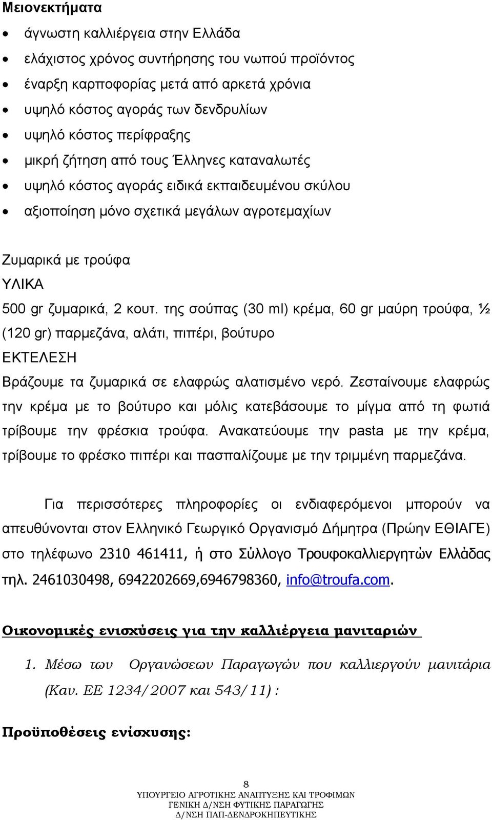 ηεο ζνύπαο (30 ml) θξέκα, 60 gr καύξε ηξνύθα, ½ (120 gr) παξκεδάλα, αιάηη, πηπέξη, βνύηπξν ΔΚΤΔΛΔΣΖ Βξάδνπκε ηα δπκαξηθά ζε ειαθξώο αιαηηζκέλν λεξό.