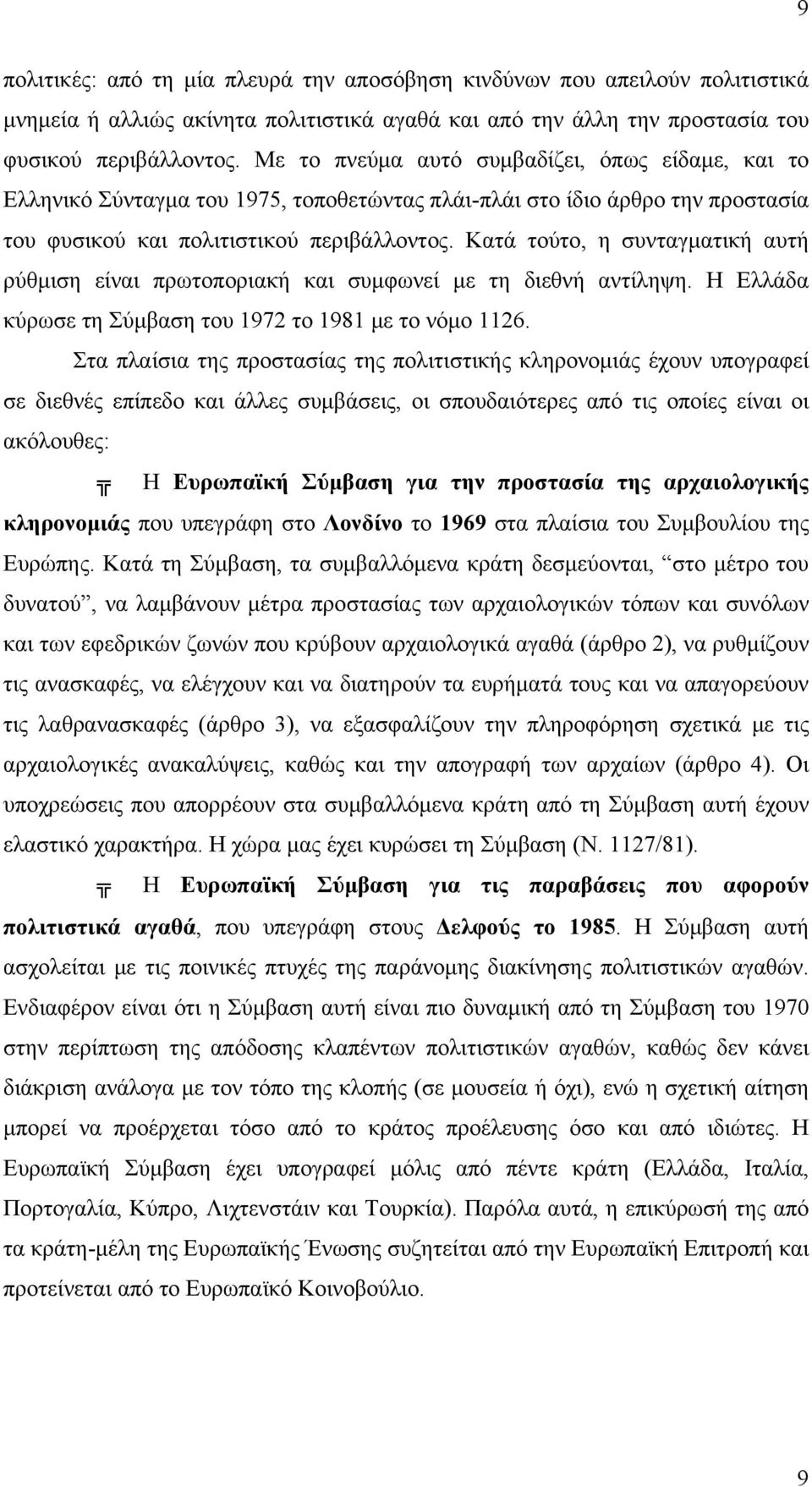 Κατά τούτο, η συνταγματική αυτή ρύθμιση είναι πρωτοποριακή και συμφωνεί με τη διεθνή αντίληψη. Η Ελλάδα κύρωσε τη Σύμβαση του 1972 το 1981 με το νόμο 1126.