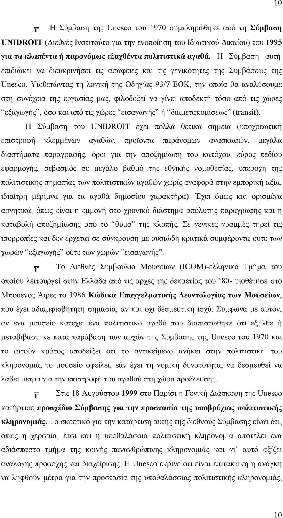 Υιοθετώντας τη λογική της Οδηγίας 93/7 ΕΟΚ, την οποία θα αναλύσουμε στη συνέχεια της εργασίας μας, φιλοδοξεί να γίνει αποδεκτή τόσο από τις χώρες εξαγωγής, όσο και από τις χώρες εισαγωγής ή