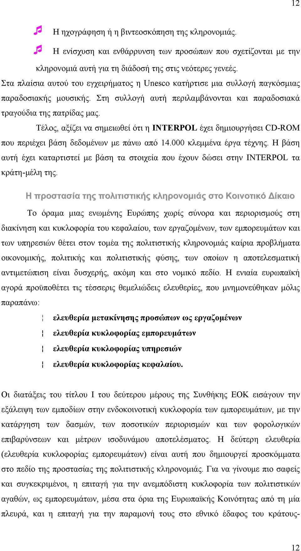 Τέλος, αξίζει να σημειωθεί ότι η INTERPOL έχει δημιουργήσει CD-ROM που περιέχει βάση δεδομένων με πάνω από 14.000 κλεμμένα έργα τέχνης.