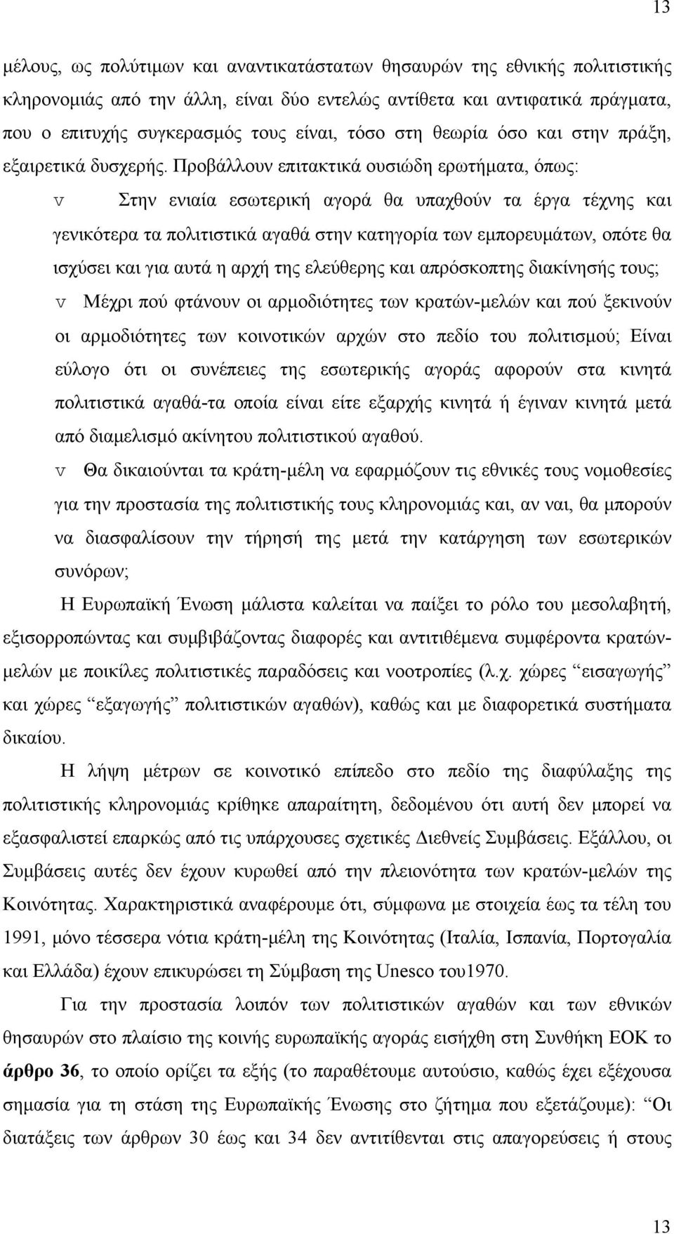 Προβάλλουν επιτακτικά ουσιώδη ερωτήματα, όπως: v Στην ενιαία εσωτερική αγορά θα υπαχθούν τα έργα τέχνης και γενικότερα τα πολιτιστικά αγαθά στην κατηγορία των εμπορευμάτων, οπότε θα ισχύσει και για