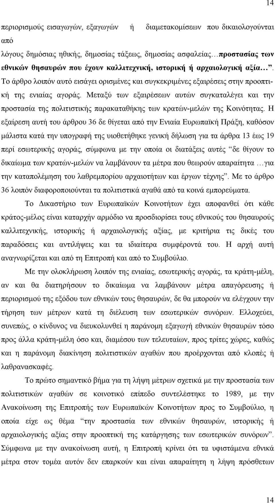 Μεταξύ των εξαιρέσεων αυτών συγκαταλέγει και την προστασία της πολιτιστικής παρακαταθήκης των κρατών-μελών της Κοινότητας.