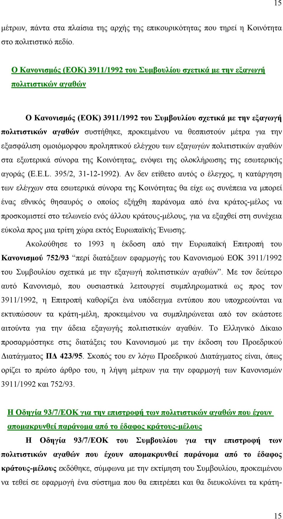 θεσπιστούν μέτρα για την εξασφάλιση ομοιόμορφου προληπτικού ελέγχου των εξαγωγών πολιτιστικών αγαθών στα εξωτερικά σύνορα της Κοινότητας, ενόψει της ολοκλήρωσης της εσωτερικής αγοράς (E.E.L.