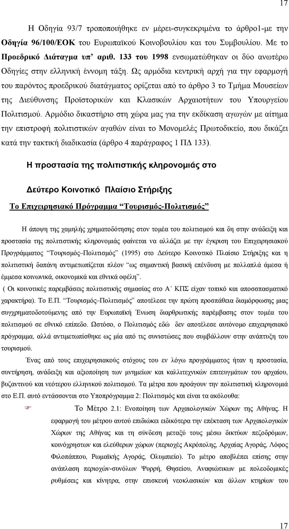 Ως αρμόδια κεντρική αρχή για την εφαρμογή του παρόντος προεδρικού διατάγματος ορίζεται από το άρθρο 3 το Τμήμα Μουσείων της Διεύθυνσης Προϊστορικών και Κλασικών Αρχαιοτήτων του Υπουργείου Πολιτισμού.