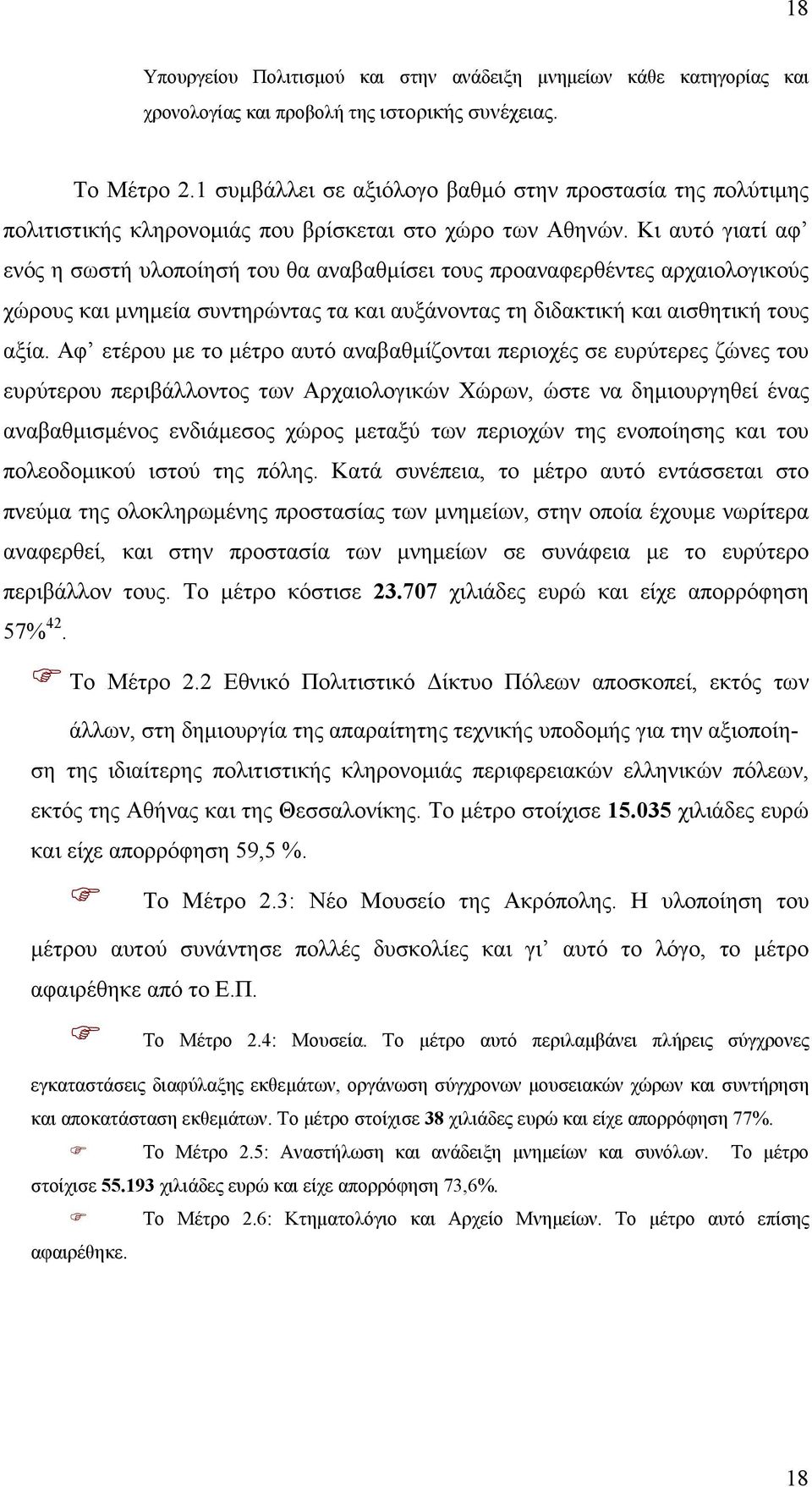 Κι αυτό γιατί αφ ενός η σωστή υλοποίησή του θα αναβαθμίσει τους προαναφερθέντες αρχαιολογικούς χώρους και μνημεία συντηρώντας τα και αυξάνοντας τη διδακτική και αισθητική τους αξία.