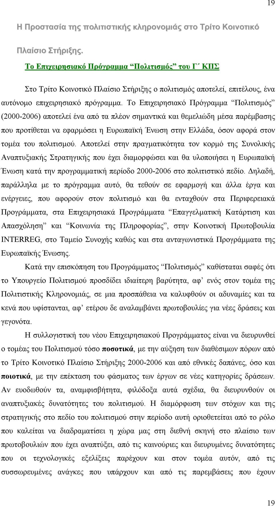 Το Επιχειρησιακό Πρόγραμμα Πολιτισμός (2000-2006) αποτελεί ένα από τα πλέον σημαντικά και θεμελιώδη μέσα παρέμβασης που προτίθεται να εφαρμόσει η Ευρωπαϊκή Ένωση στην Ελλάδα, όσον αφορά στον τομέα