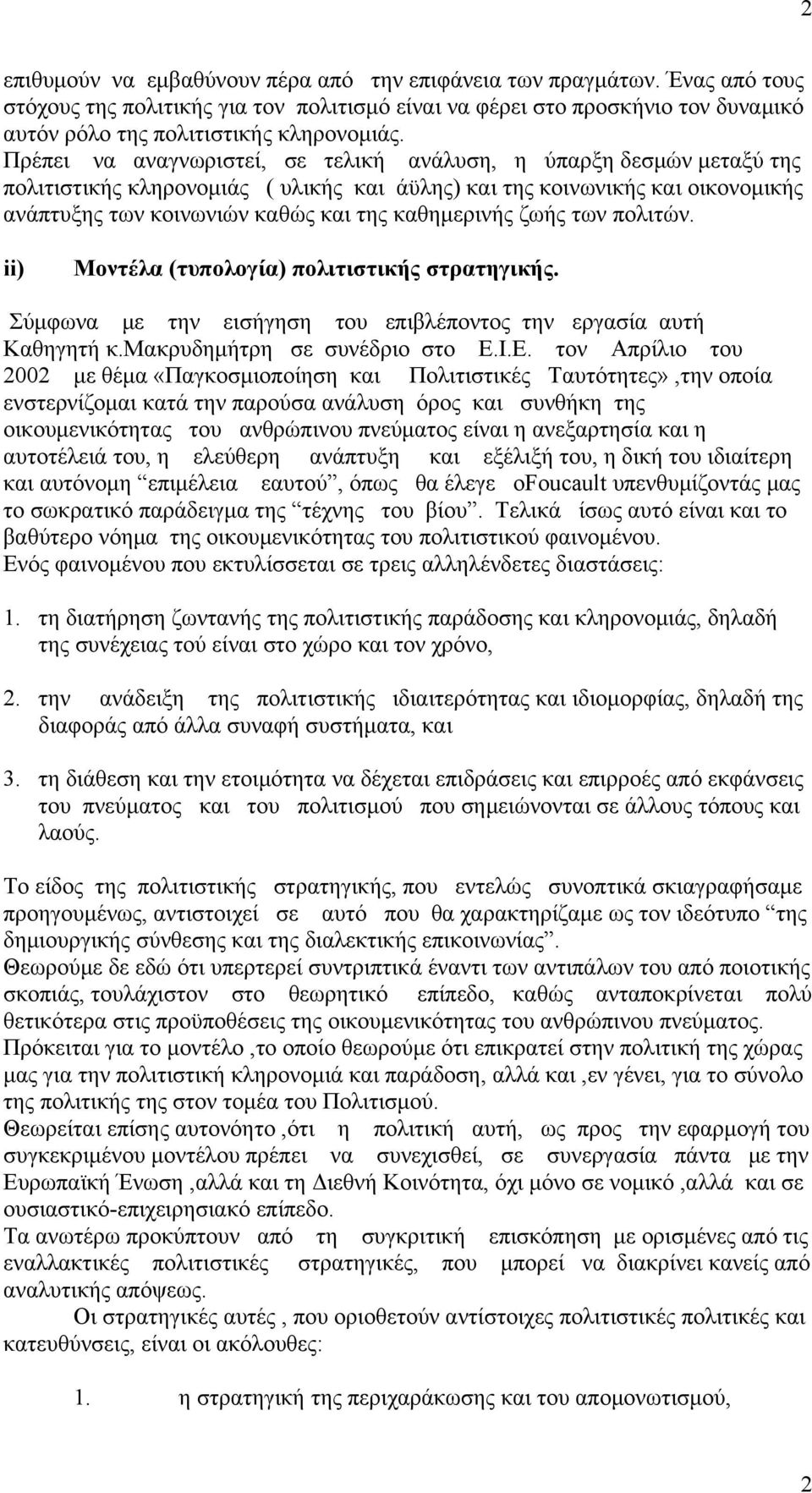 ζωής των πολιτών. ii) Μοντέλα (τυπολογία) πολιτιστικής στρατηγικής. Σύμφωνα με την εισήγηση του επιβλέποντος την εργασία αυτή Καθηγητή κ.μακρυδημήτρη σε συνέδριο στο Ε.