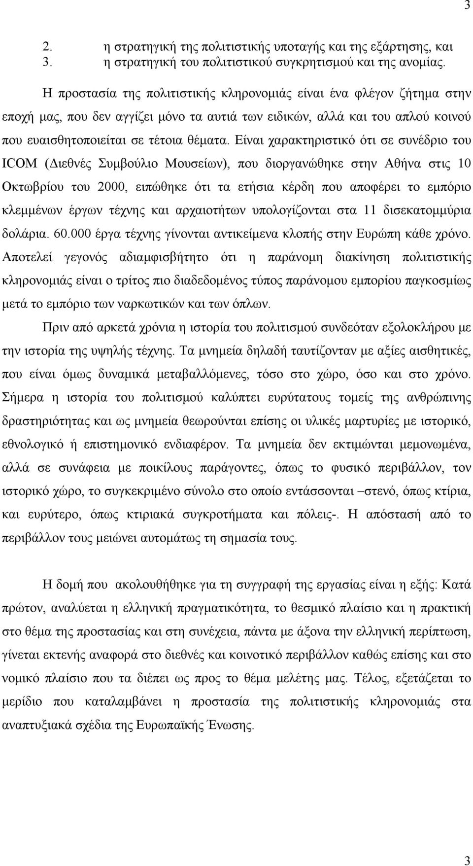 Είναι χαρακτηριστικό ότι σε συνέδριο του ICOM (Διεθνές Συμβούλιο Μουσείων), που διοργανώθηκε στην Αθήνα στις 10 Οκτωβρίου του 2000, ειπώθηκε ότι τα ετήσια κέρδη που αποφέρει το εμπόριο κλεμμένων