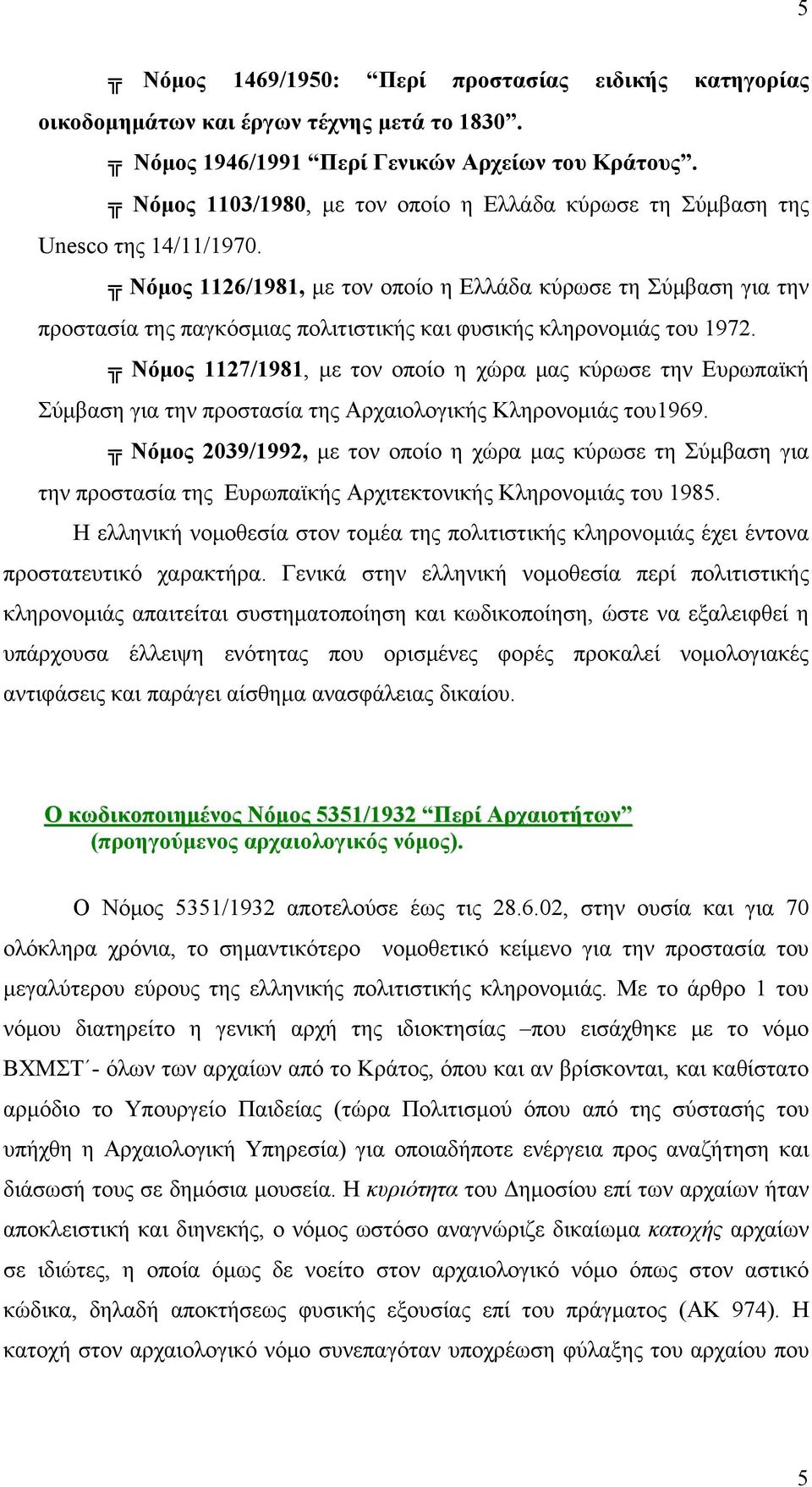 Νόμος 1126/1981, με τον οποίο η Ελλάδα κύρωσε τη Σύμβαση για την προστασία της παγκόσμιας πολιτιστικής και φυσικής κληρονομιάς του 1972.