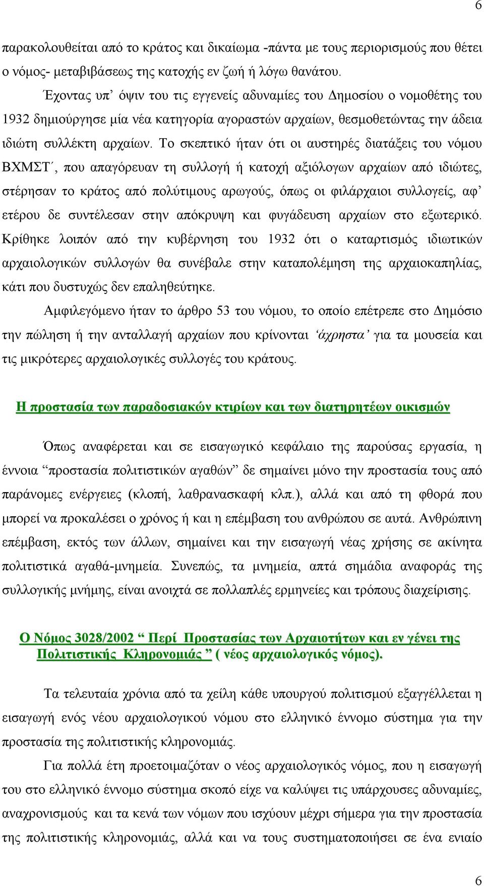 Το σκεπτικό ήταν ότι οι αυστηρές διατάξεις του νόμου ΒΧΜΣΤ, που απαγόρευαν τη συλλογή ή κατοχή αξιόλογων αρχαίων από ιδιώτες, στέρησαν το κράτος από πολύτιμους αρωγούς, όπως οι φιλάρχαιοι συλλογείς,