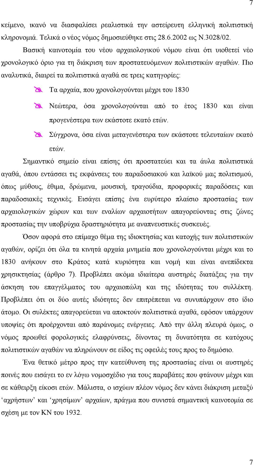 Πιο αναλυτικά, διαιρεί τα πολιτιστικά αγαθά σε τρεις κατηγορίες: Τα αρχαία, που χρονολογούνται μέχρι του 1830 Νεώτερα, όσα χρονολογούνται από το έτος 1830 και είναι προγενέστερα των εκάστοτε εκατό