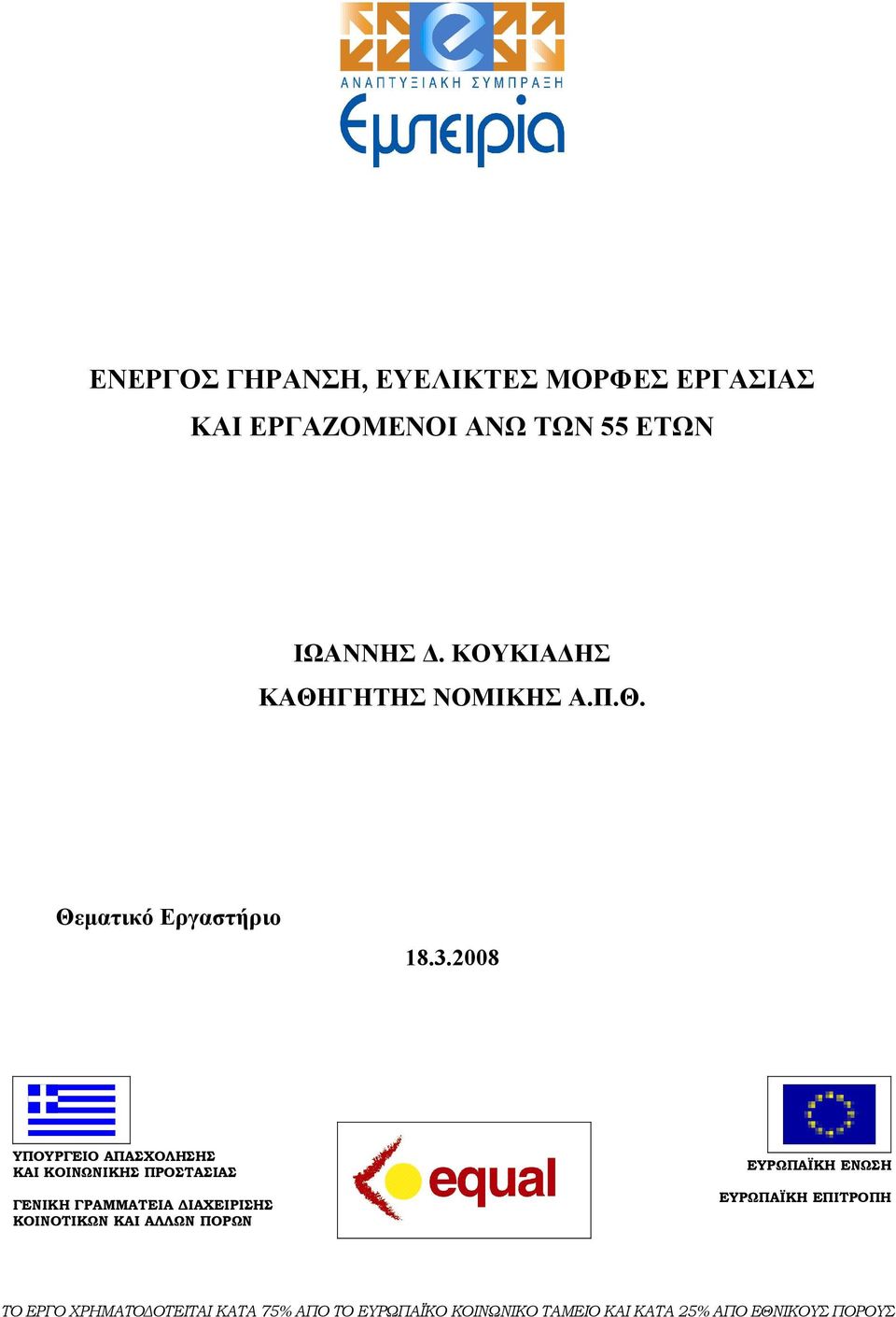 2008 ΥΠΟΥΡΓΕΙΟ ΑΠΑΣΧΟΛΗΣΗΣ ΚΑΙ ΚΟΙΝΩΝΙΚΗΣ ΠΡΟΣΤΑΣΙΑΣ ΓΕΝΙΚΗ ΓΡΑΜΜΑΤΕΙΑ ΔΙΑΧΕΙΡΙΣΗΣ ΚΟΙΝΟΤΙΚΩΝ ΚΑΙ