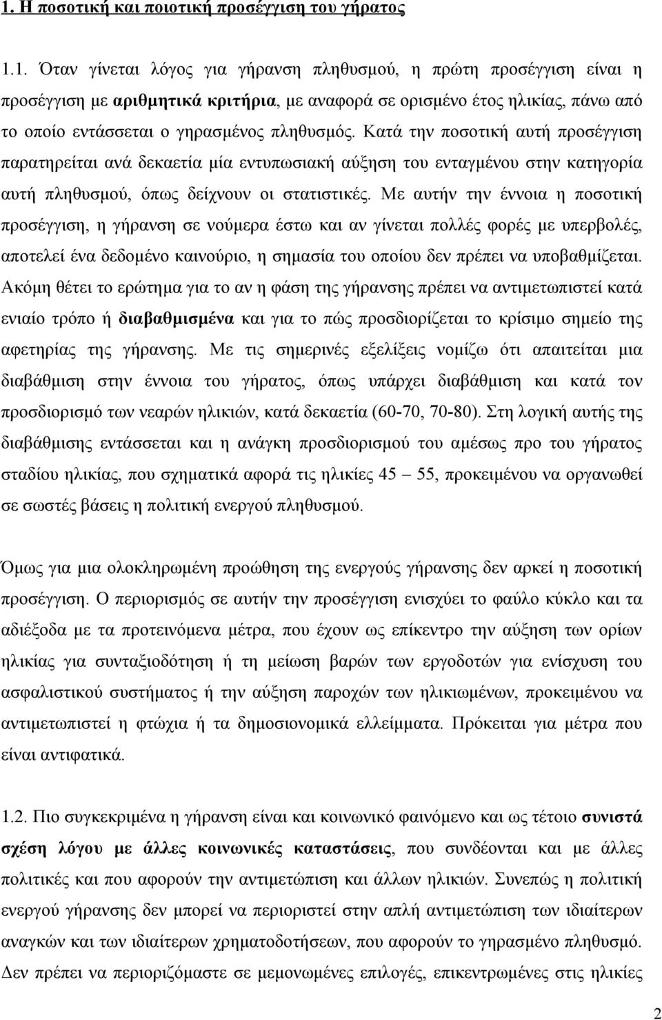 Με αυτήν την έννοια η ποσοτική προσέγγιση, η γήρανση σε νούμερα έστω και αν γίνεται πολλές φορές με υπερβολές, αποτελεί ένα δεδομένο καινούριο, η σημασία του οποίου δεν πρέπει να υποβαθμίζεται.