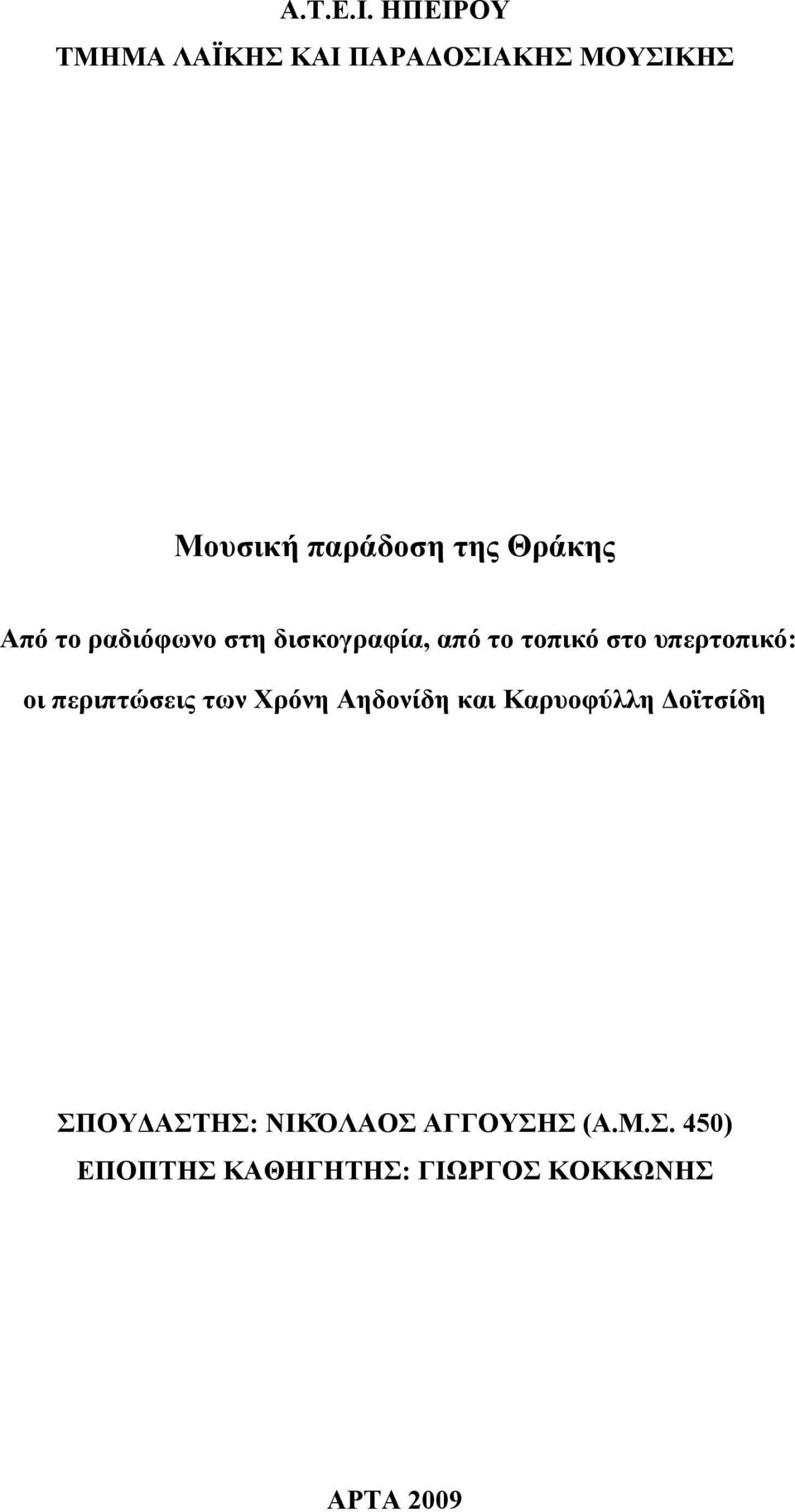 Θράκης Από το ραδιόφωνο στη δισκογραφία, από το τοπικό στο υπερτοπικό: οι