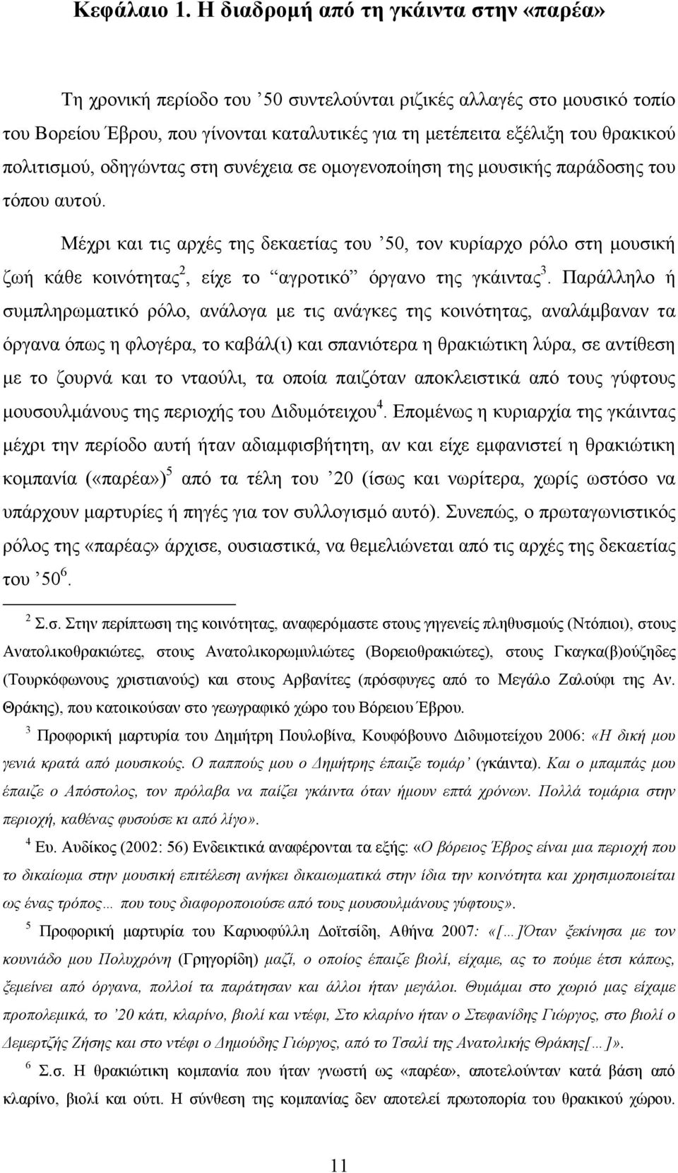 πολιτισμού, οδηγώντας στη συνέχεια σε ομογενοποίηση της μουσικής παράδοσης του τόπου αυτού.