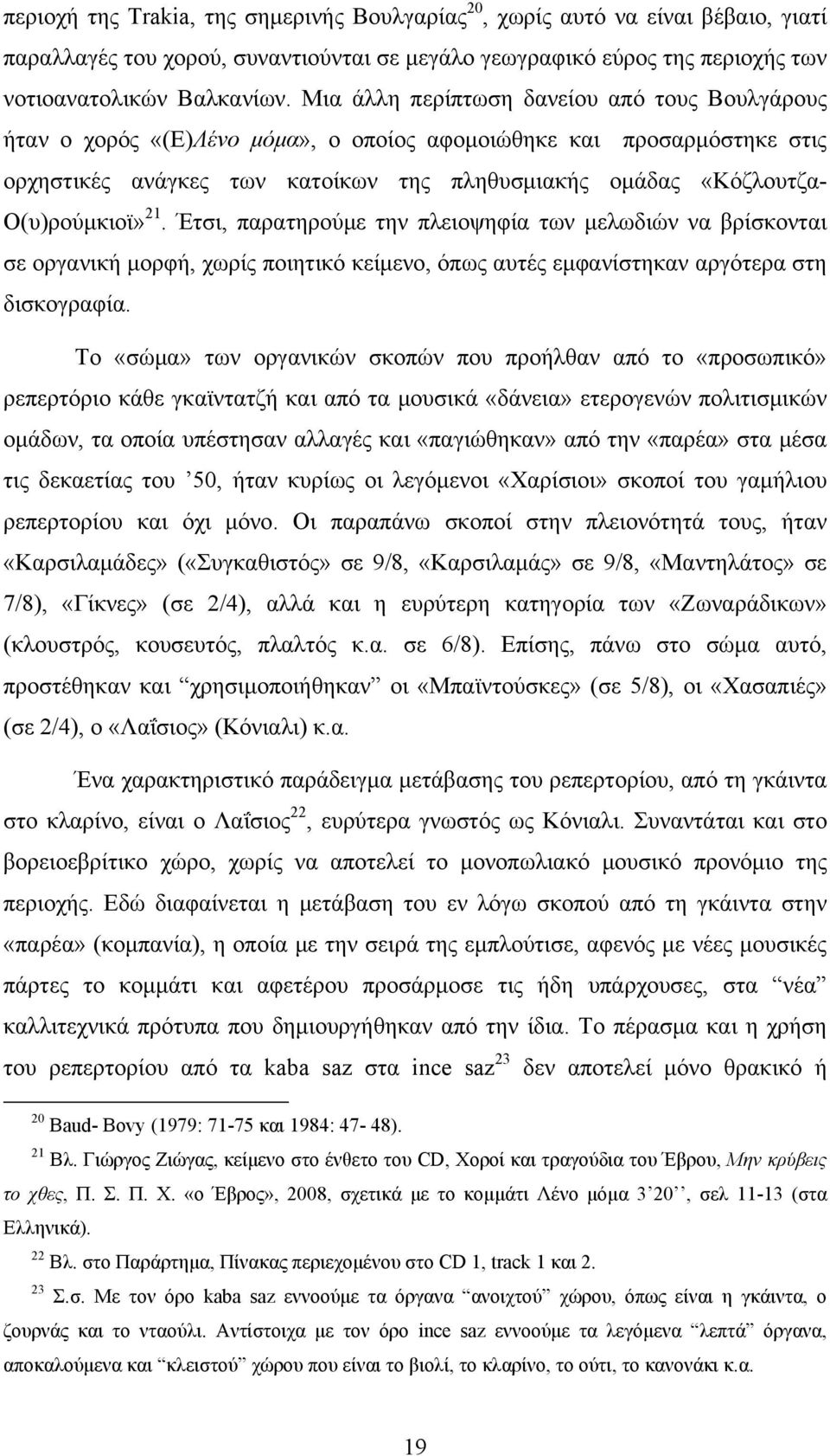 Ο(υ)ρούμκιοϊ» 21. Έτσι, παρατηρούμε την πλειοψηφία των μελωδιών να βρίσκονται σε οργανική μορφή, χωρίς ποιητικό κείμενο, όπως αυτές εμφανίστηκαν αργότερα στη δισκογραφία.