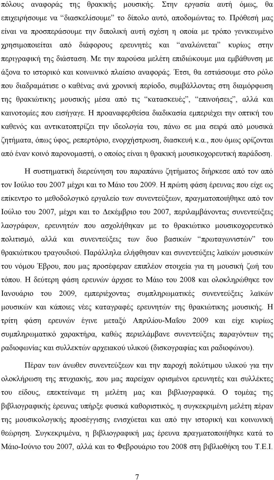 Με την παρούσα μελέτη επιδιώκουμε μια εμβάθυνση με άξονα το ιστορικό και κοινωνικό πλαίσιο αναφοράς.