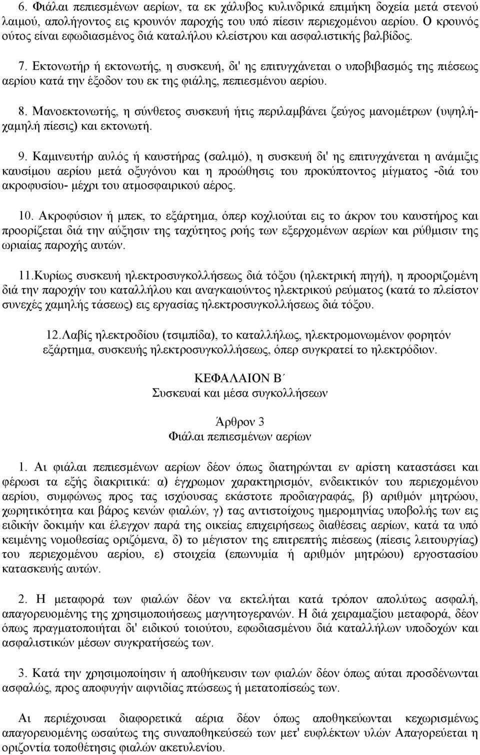 Εκτονωτήρ ή εκτονωτής, η συσκευή, δι' ης επιτυγχάνεται ο υποβιβασµός της πιέσεως αερίου κατά την έξοδον του εκ της φιάλης, πεπιεσµένου αερίου. 8.