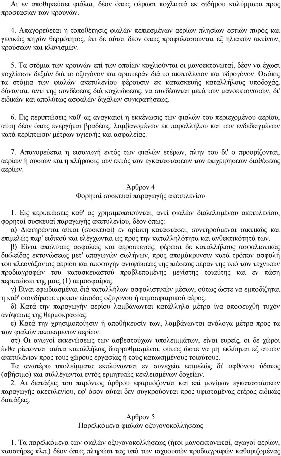 Τα στόµια των κρουνών επί των οποίων κοχλιούνται οι µανοεκτονωταί, δέον να έχωσι κοχλίωσιν δεξιάν διά το οξυγόνον και αριστεράν διά το ακετυλένιον και υδρογόνον.