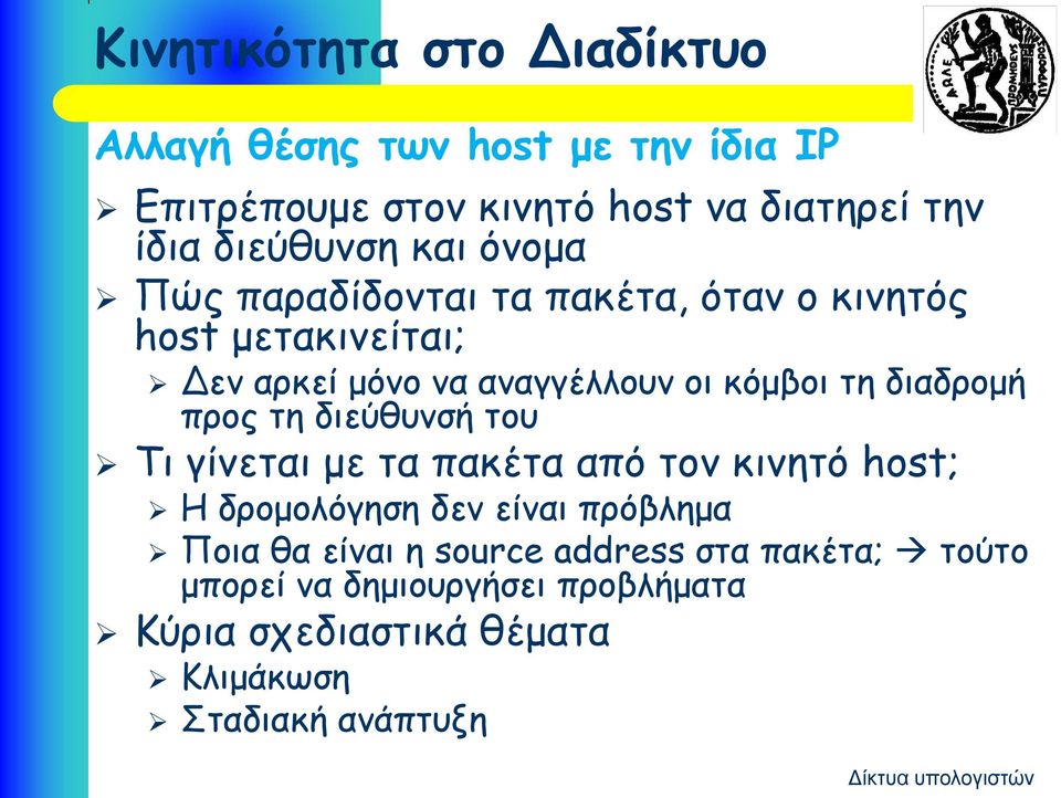 κόμβοι τη διαδρομή προς τη διεύθυνσή του Τι γίνεται με τα πακέτα από τον κινητό host; Η δρομολόγηση δεν είναι πρόβλημα