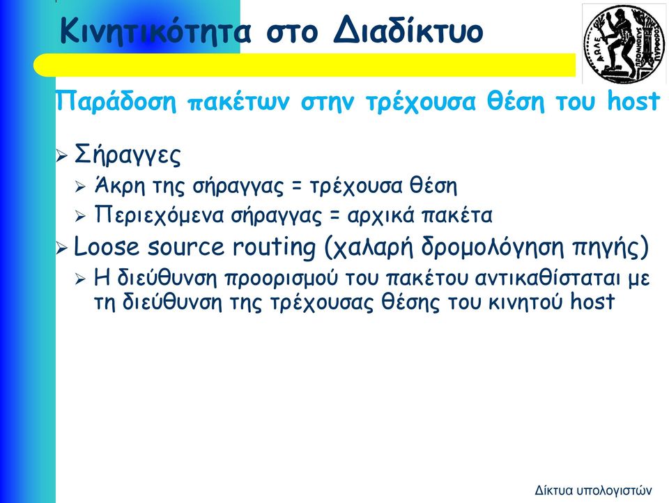 πακέτα Loose source routing (χαλαρή δρομολόγηση πηγής) Η διεύθυνση