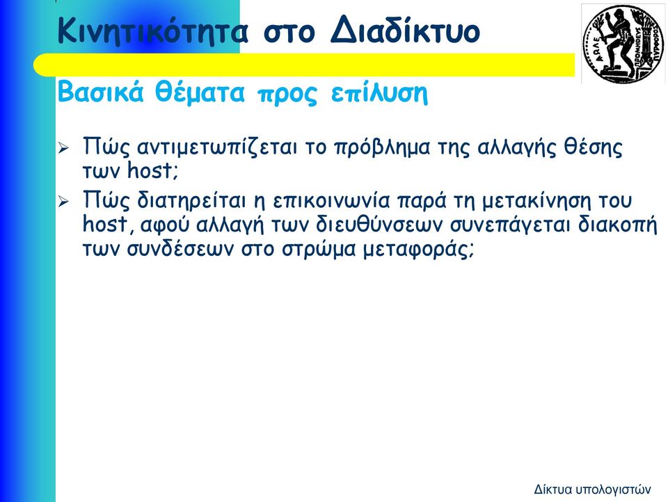 διατηρείται η επικοινωνία παρά τη μετακίνηση του host, αφού