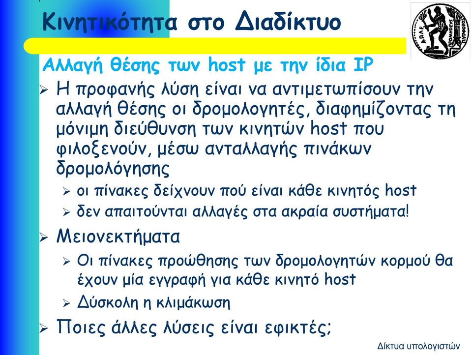 οι πίνακες δείχνουν πού είναι κάθε κινητός host δεν απαιτούνται αλλαγές στα ακραία συστήματα!