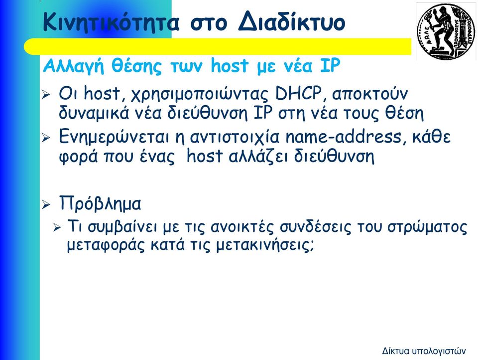 Ενημερώνεται η αντιστοιχία name-address, κάθε φορά που ένας host αλλάζει