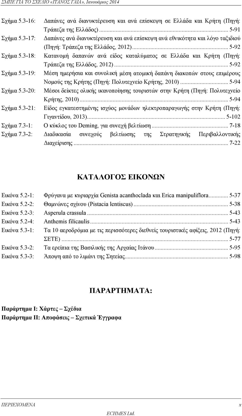 3-18: Κατανομή δαπανών ανά είδος καταλύματος σε Ελλάδα και Κρήτη (Πηγή: Τράπεζα της Ελλάδος, 2012)... 5-92 Σχήμα 5.