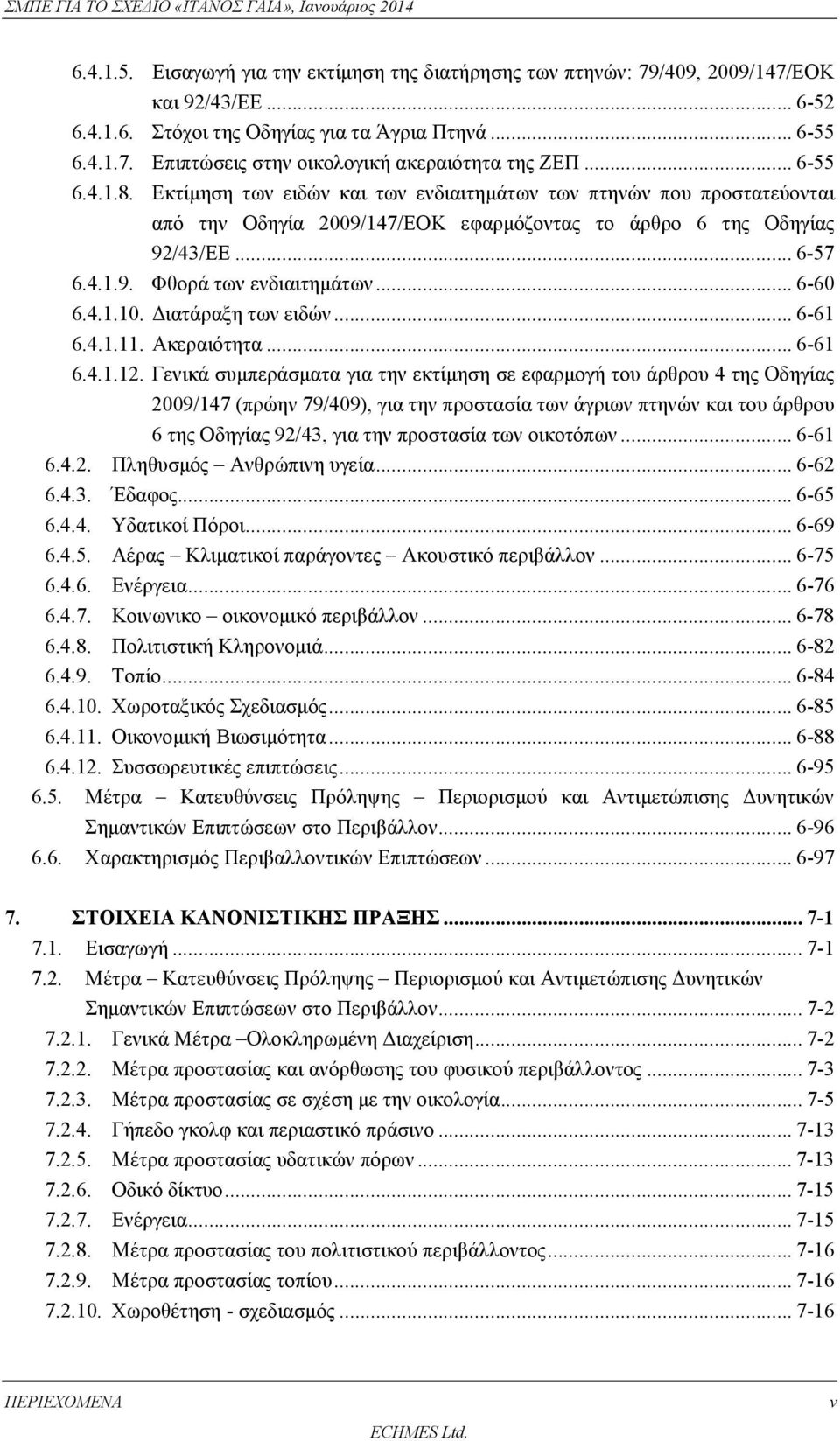 .. 6-60 6.4.1.10. Διατάραξη των ειδών... 6-61 6.4.1.11. Ακεραιότητα... 6-61 6.4.1.12.