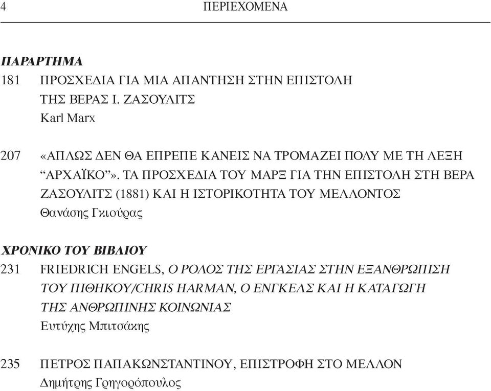 ΤΑ ΠΡΟΣΧΕΔΙΑ ΤΟΥ ΜΑΡΞ ΓΙΑ ΤΗΝ ΕΠΙΣΤΟΛΗ ΣΤΗ ΒΕΡΑ ΖΑΣΟΥΛΙΤΣ (1881) ΚΑΙ Η ΙΣΤΟΡΙΚΟΤΗΤΑ ΤΟΥ ΜΕΛΛΟΝΤΟΣ Θανάσης Γκιούρας ΧΡΟΝΙΚΟ ΤΟΥ